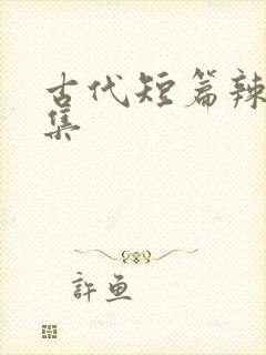 古代短篇辣文合集