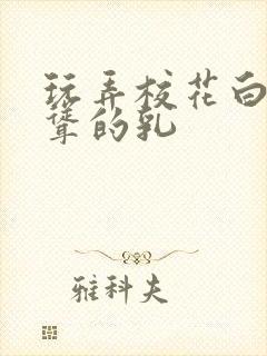 玩弄校花白嫩高耸的乳