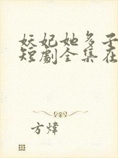 妖妃她多子多福短剧全集在线播放