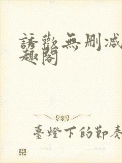 诱欢无删减版笔趣阁