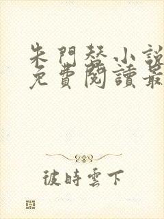 朱门替小说全文免费阅读最新章节