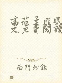 高莜柔催眠术全文免费阅读