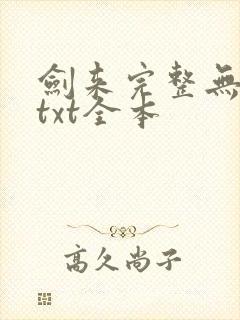 剑来完整无删减txt全本