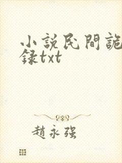 小说民间诡闻实录txt