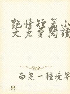艳情短篇小强全文免费阅读
