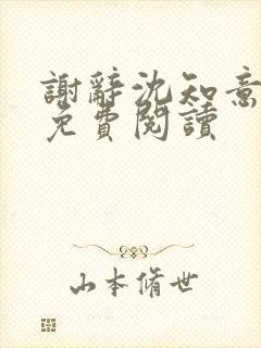 谢辞沈知意全文免费阅读