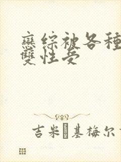 恋综被各种啪h双性受