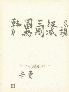 韩国三级《吸乳》无删减视频