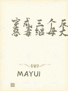 穿成三个反派的恶毒继母大结局封面