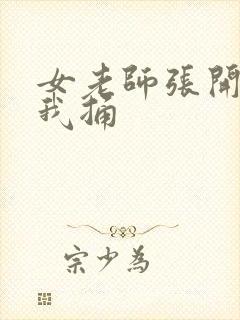 女老师张开腿让我捅