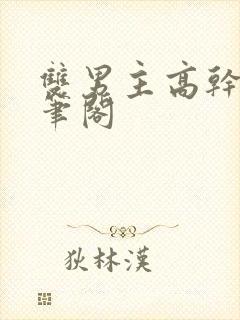 双男主高干文趣笔阁