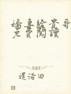 娇妻给贵哥小说免费阅读