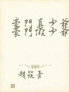 豪门真少爷穿成豪门假少爷