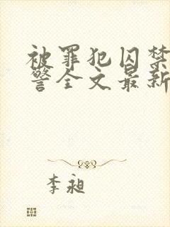 被罪犯囚禁的刑警全文最新章节更新时间