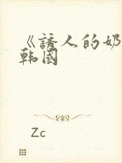 《诱人的奶头》韩国