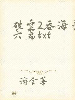 破云2吞海番外六篇txt