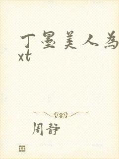 丁墨美人为馅txt封面