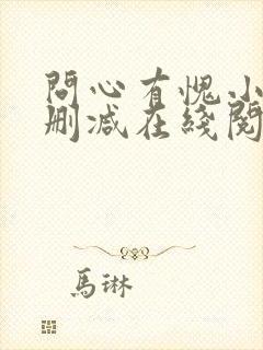 问心有愧小说无删减在线阅读