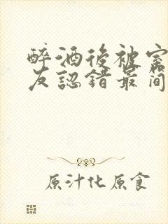 醉酒后被室友男友认错最简单三个步