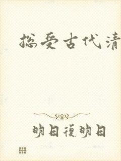 总受古代清冷