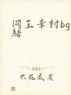 网王幸村bg完结
