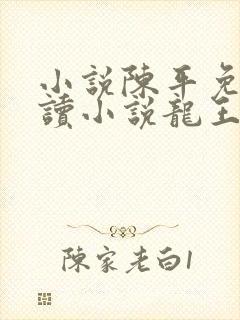 小说陈平免费阅读小说龙王令