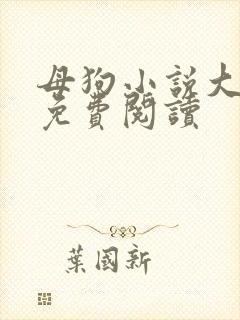 母狗小说大结局免费阅读