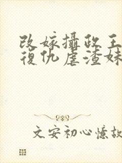 改嫁摄政王,我复仇虐渣妹萧怀小说