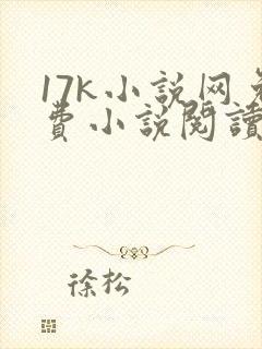 17k小说网免费小说阅读网