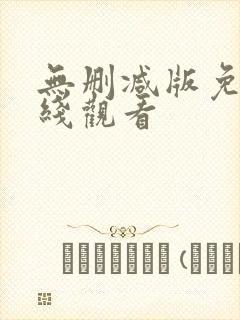 无删减版免费在线观看