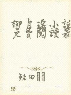 柳月瑶小说全文免费阅读最新章节