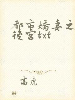 都市娇妻之美艳后宫txt