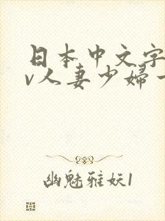 日本中文字幕av人妻少妇一区二区
