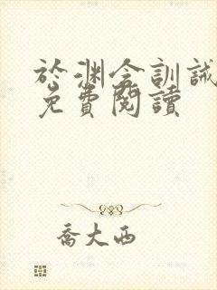 于渊含训诫全文免费阅读