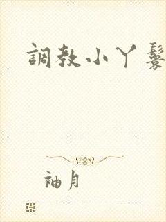 调教小丫鬟