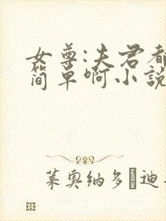 女尊:夫君都不简单啊小说免费下载