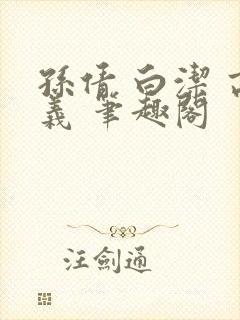 孙倩 白洁 高义 笔趣阁