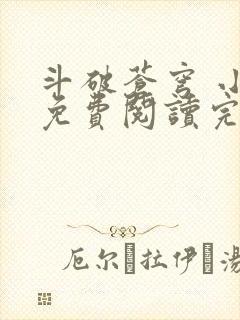 斗破苍穹 小说免费阅读完本