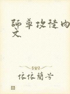 师尊攻徒肉高h文封面