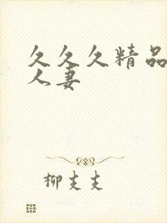 久久久精品国产人妻封面