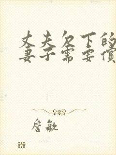 丈夫欠下的债务妻子需要偿还吗封面