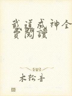 武道成神全文免费阅读