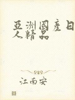 亚洲国产日韩成人精品