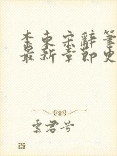 李东宋辞笔趣阁最新章节更新