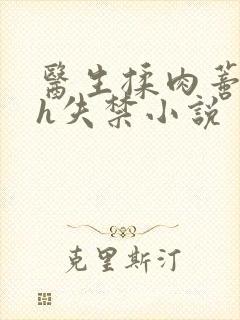 医生揉肉蒂高潮h失禁小说