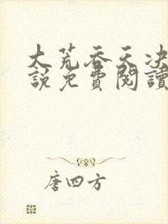 大荒吞天决的小说免费阅读