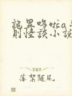 诡异哆啦a梦规则怪谈小说