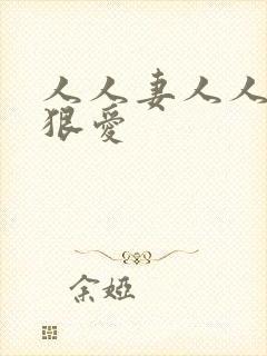 人人妻人人爽狠狠爱