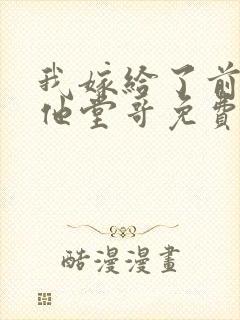 我嫁给了前男友他堂哥免费