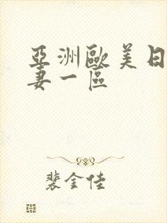 亚洲欧美日韩人妻一区